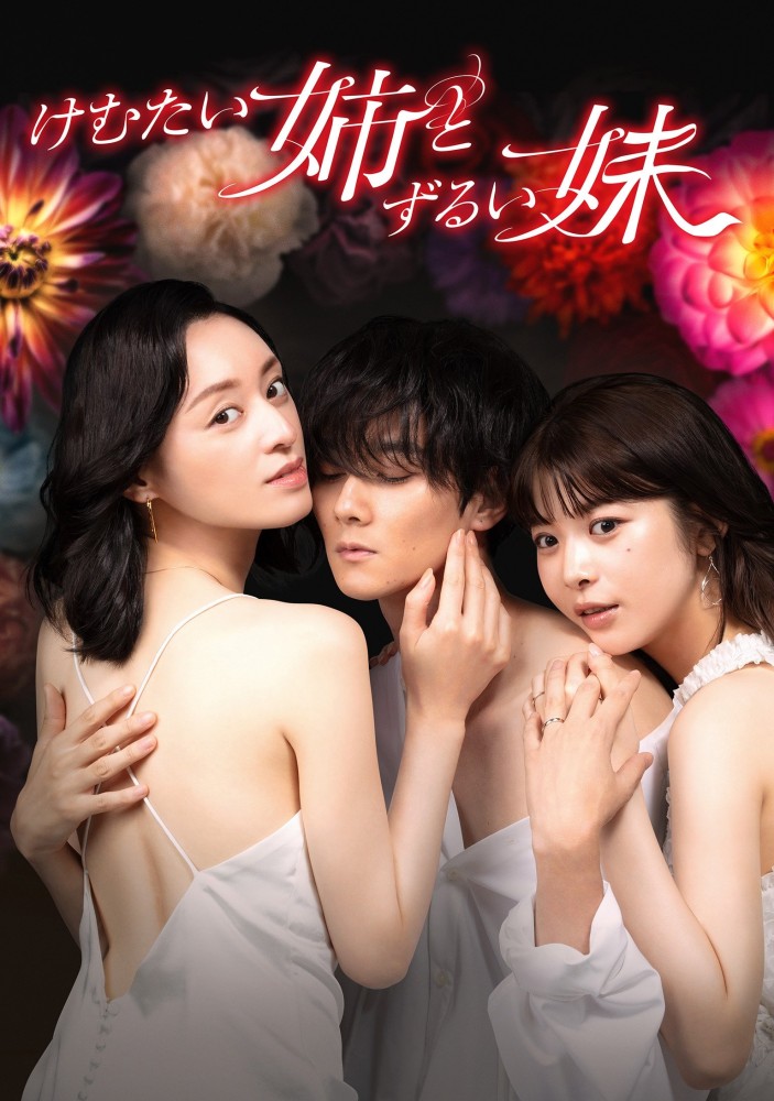 Annoying and Cunning Sisters Season 1 (Complete) (Japanese Drama)