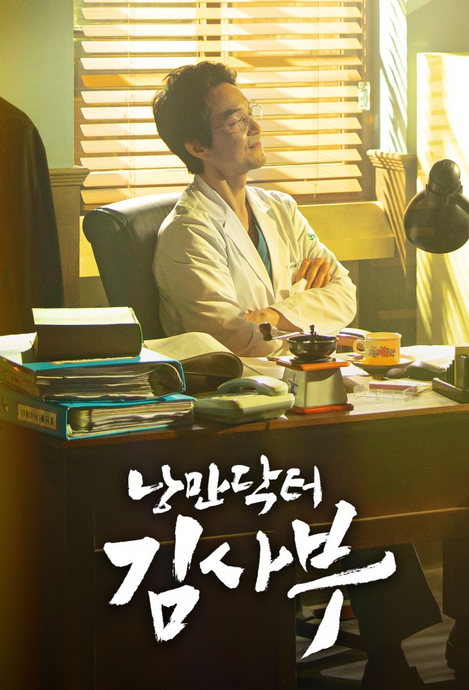 Dr. Romantic Season 3 (Complete) (Korean Drama) 5 (1)