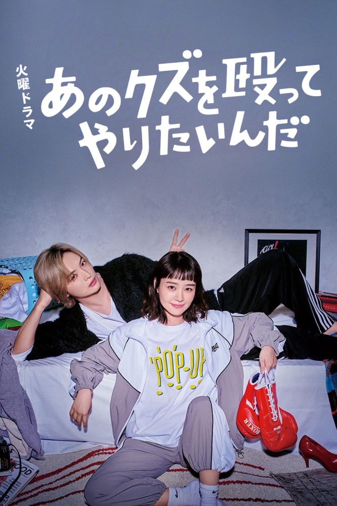 I Wanna Punch That Scumbag! Season 1 (Complete) (Japanese Drama)