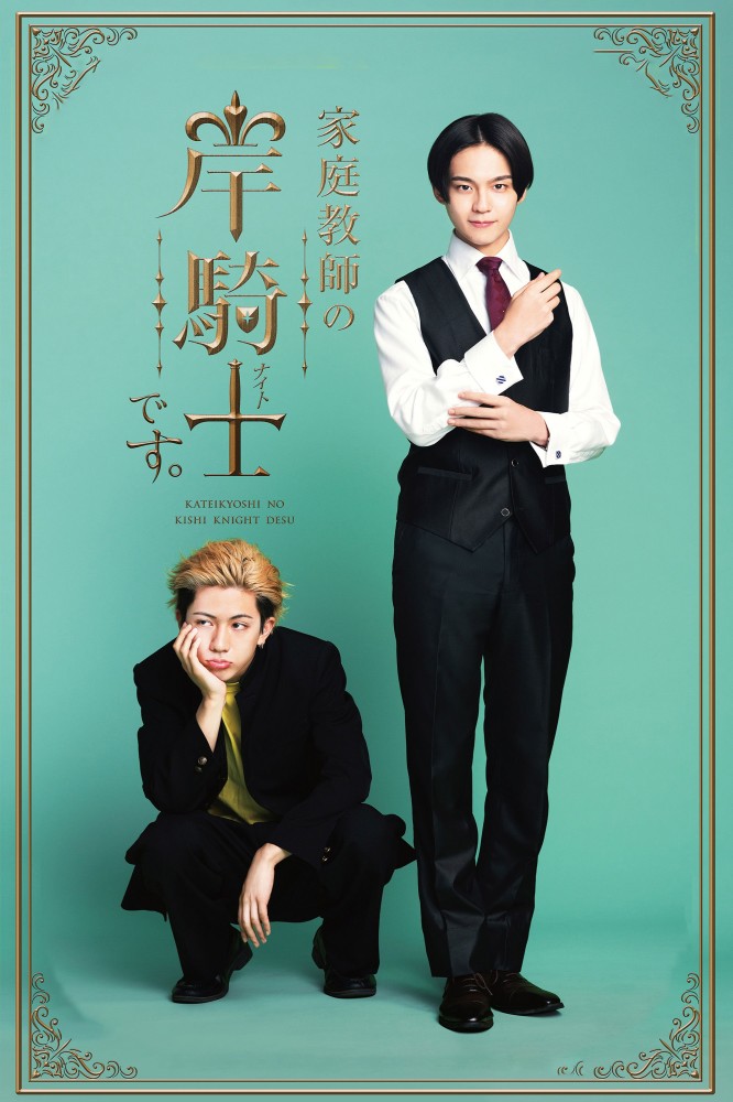 I'm Kishi Knight: Your Private Tutor Season 1 (Complete) (Japanese Drama)