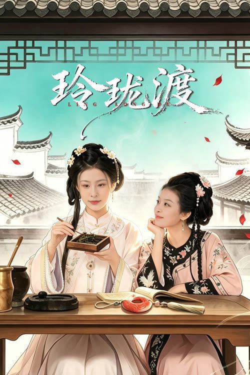 Ling Long's Ferry Season 1 (Complete) (Chinese Drama)