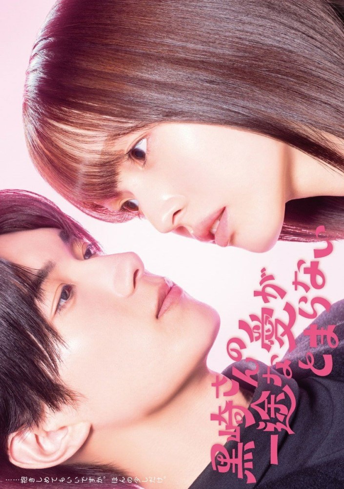 Mr. Kurosaki's Pure Love Never Stops Season 1 (Complete) (Japanese drama)