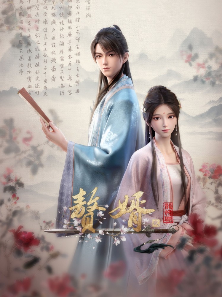 My Heroic Husband Season 1-2 (Complete) (Chinese Anime)