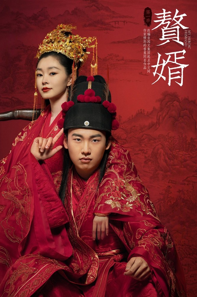 My Heroic Husband Season 1 (Complete) (Chinese Drama)
