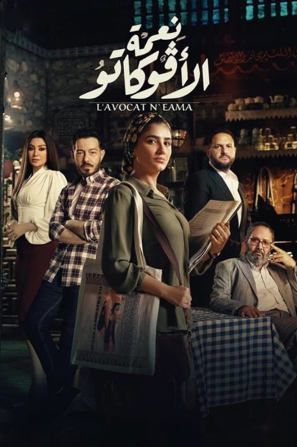 Ne'ma, The Lawyer Season 1 (Complete) (Arabic Drama)