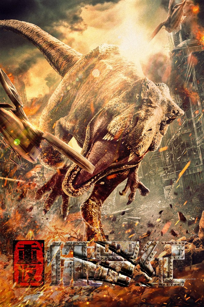 Return to the Jurassic (2025) - Chinese