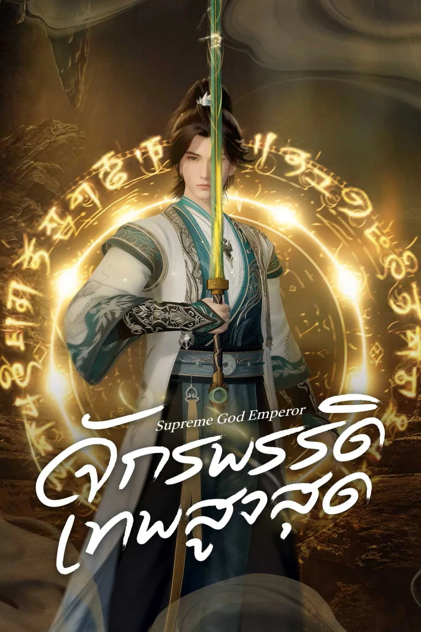 Supreme God Emperor Season 2 (Episode 581-600 Added) (Chinese Anime)