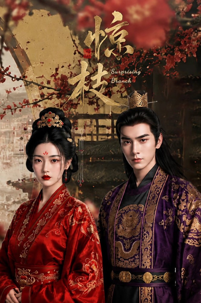 Surprising Branch Season 1 (Complete) (Chinese Drama)