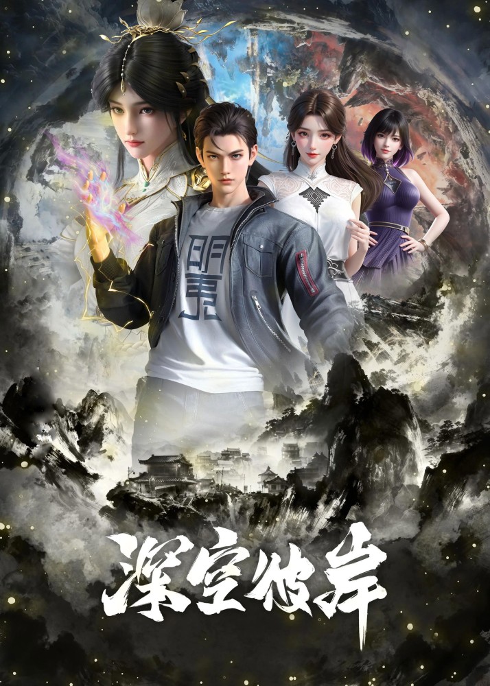The Other Side of Deep Space Season 1 (Complete) (Chinese Anime)