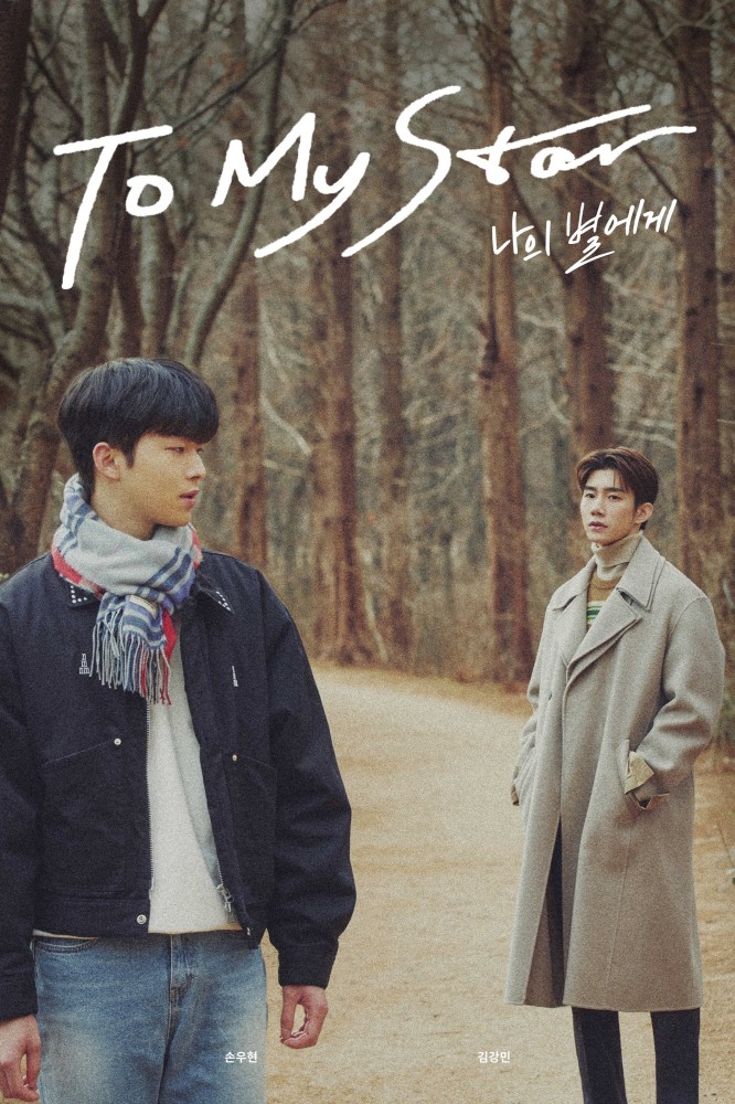To My Star Season 1 (Complete) (Korean Drama) 4 (5)